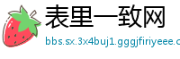 表里一致网